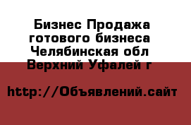 Бизнес Продажа готового бизнеса. Челябинская обл.,Верхний Уфалей г.